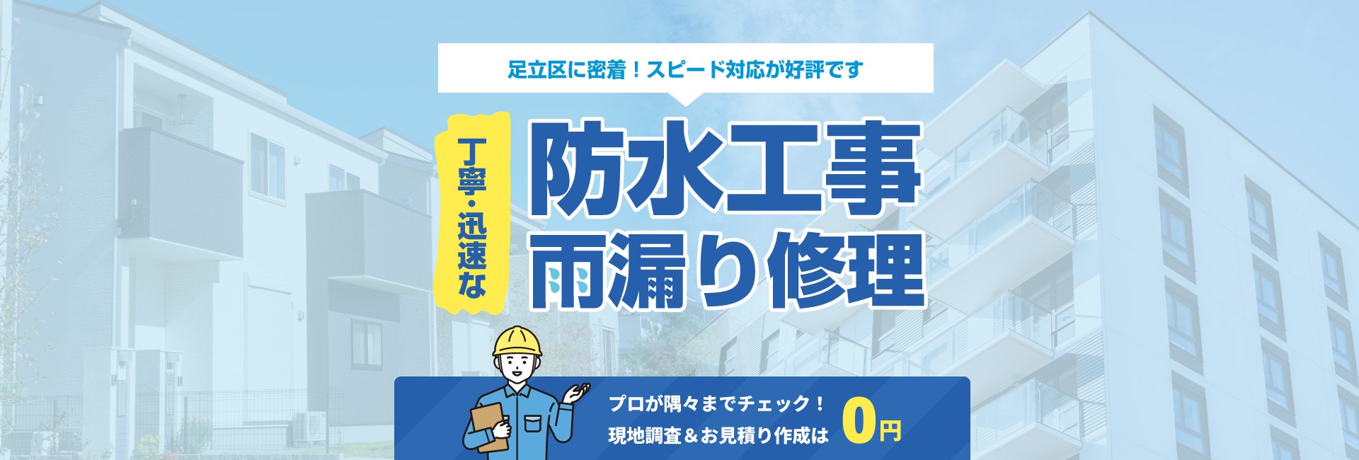 丁寧･迅速な防水工事･雨漏り修理