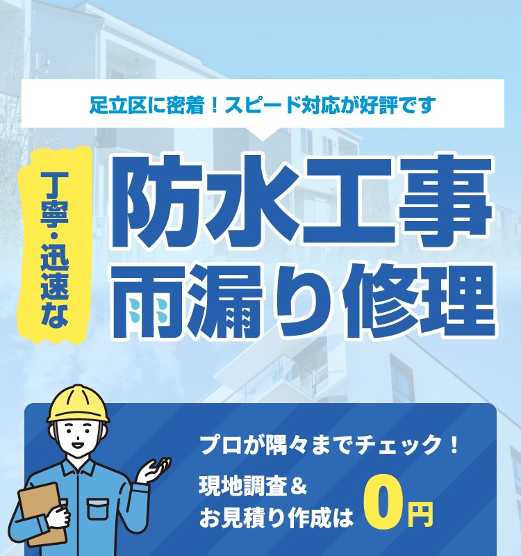 丁寧･迅速な防水工事･雨漏り修理